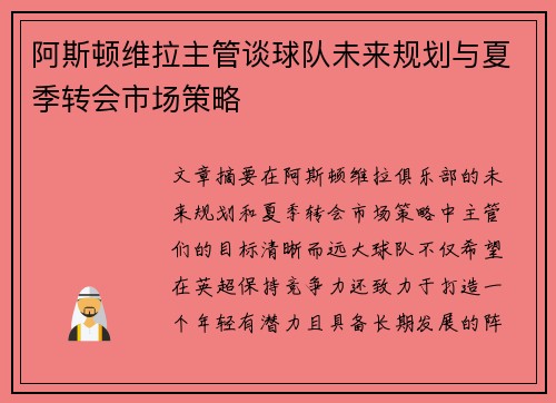 阿斯顿维拉主管谈球队未来规划与夏季转会市场策略